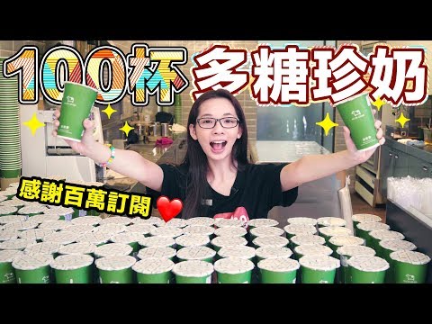 Thumbnail for 親自發送100杯多糖珍奶! 你敢來挑戰嗎!? ♥ 滴妹