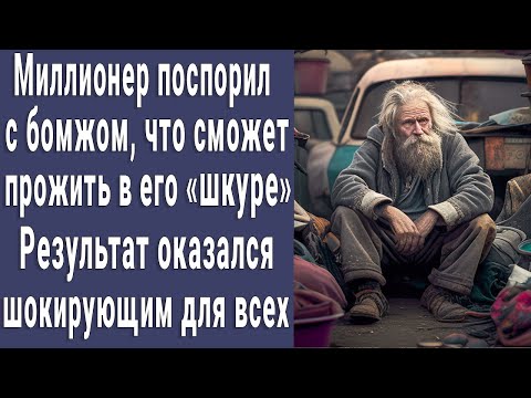 Thumbnail for Миллионер поспорил с бомжом, что сможет прожить в его роли. Результат оказался шоком для всех