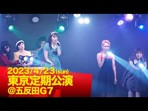 【ライブ映像】昭和アイドル風の衣装でライブ！【東京定期公演 2023.4.22＠五反田G7】