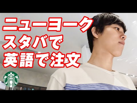 ニューヨークのスタバで英語でオーダー|解説付き