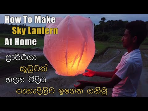 How to make a sky lantern | ප්‍රාර්ථනා කූඩුවක් හදමු | Sinhala | Vesak | Sri Lanka | With ENG sub