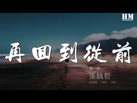 张镐哲 - 再回到从前『如果再回到从前 还是与你相恋』【動態歌詞Lyrics】