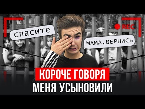 КОРОЧЕ ГОВОРЯ, МЕНЯ УСЫНОВИЛИ [От первого лица]