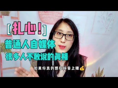 Thumbnail for 70后大妈西瓜平台50多天自媒体经历告诉你的扎心真相！【周姐在努力】
