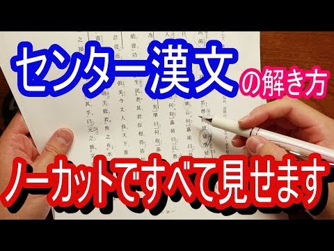 Thumbnail for 【センター９割】漢文の解き方をノーカットで大公開！！