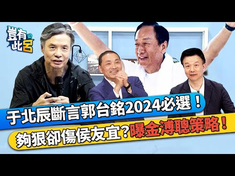 于北辰斷言郭台銘2024必選！ 夠狠卻傷侯友宜？曝金溥聰策略！｜豈有此呂EP51 精華