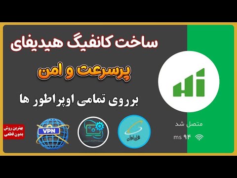 Thumbnail for ساخت کانفیگ هیدیفای با پینگ -94- مختص تمامی اوپراطور ها پرسرعت و امن