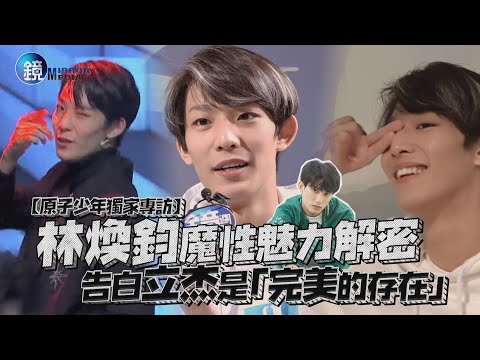 【原子少年獨家專訪】林煥鈞魔性魅力解密 告白立杰是「完美的存在」|鏡週刊