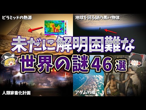 【総集編】眠れなくなるほど面白い!未解明な世界の謎46選【ゆっくり解説】