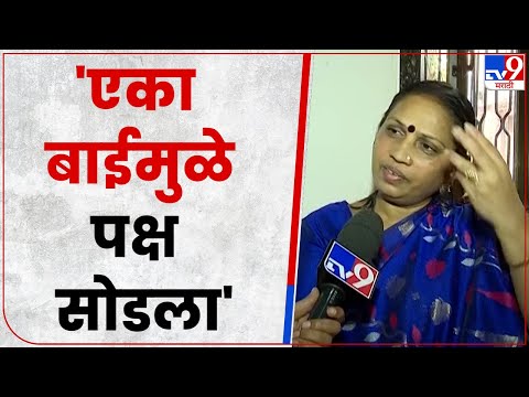 Thumbnail for Asha Mamidi On Shivsena : मी शिवसेना सोडल्याचं दु:ख, मात्र....
