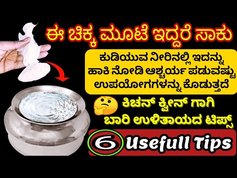 Thumbnail for 6 Usefull and Healthy Kitchen Tips Kannada| Kitchen Tips | Cleaning Tips| Money Saving Kitchen Tips