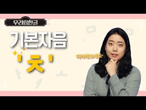 [우리랑한글] &apos;ㅊ&apos; | Korean Alphabet | Korean Pronunciation | WoorirangKorea