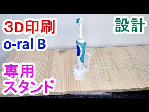 Thumbnail for Oーral Bの充電スタンドを設計して3Dプリンターで召喚!❂