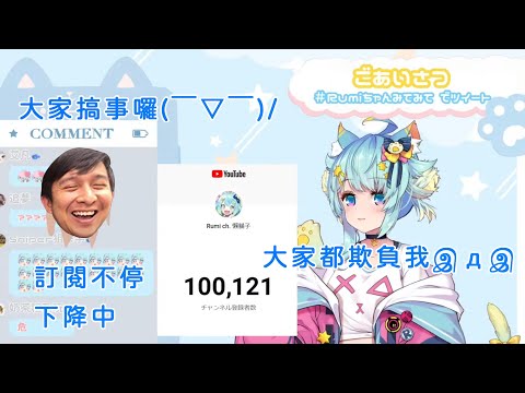 【懶貓子/Rumi精華】懶貓子/Rumi醬號召觀眾搞事的可惡Boss!