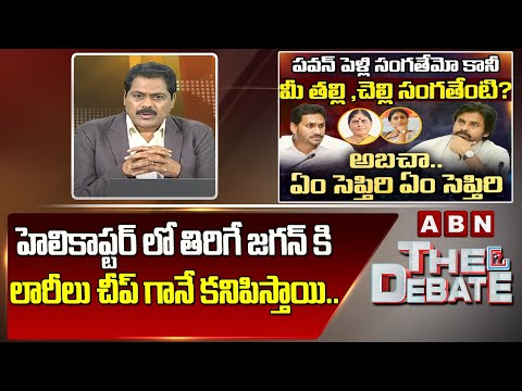 ABN VenkataKrishna Analysis: హెలికాప్టర్ లో తిరిగే జగన్ కి లారీలు చీప్ గానే కనిపిస్తాయి.. | ABN
