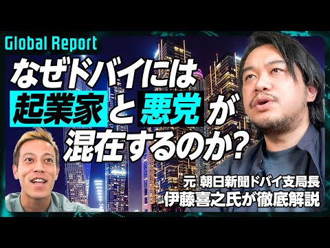 Thumbnail for 【ドバイに起業家と悪党が混在する理由】元朝日新聞社記者 伊藤喜之氏が徹底解説/日本人起業家が殺到するクリプトマンション/ドバイに流れ着くロシア人の実態
