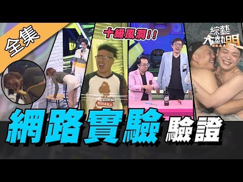 Thumbnail for 【綜藝大熱門】網路實驗大驗證！搜尋引擎說的都是真的！？ 20200204｜達康.come(阿達、康康)、黃沐妍、Paul、Una、阿虎、大愷