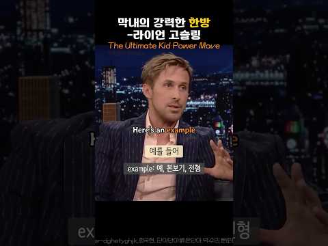 Thumbnail for 막내의 강력한 한방 #실전영어회화 #인터뷰영어