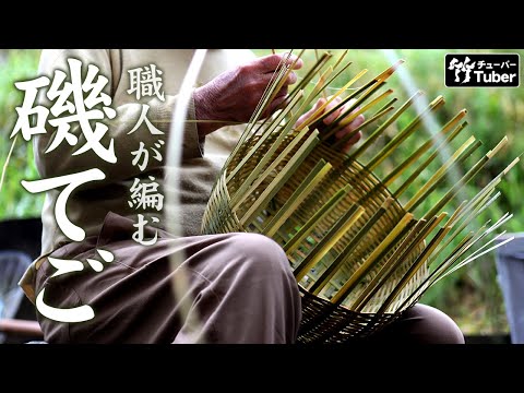 Thumbnail for 【竹虎 TAKETORA】伝統竹細工の作り方！最後の職人が磯テゴを厚いタガで口巻仕上げ竹虎四代目の世界How to make a traditional  Japanese bamboo basket