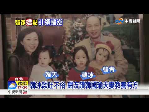 韓冰小一考37分 韓式教育:"鼓勵閱讀代替責罵"│中視新聞 20181130