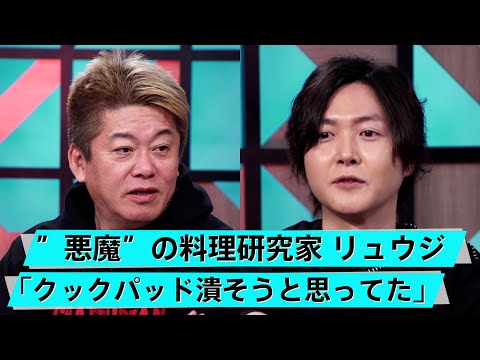 登録者460万人超えリュウジが登場。悪魔崇拝者と呼ばれる彼の料理はなぜバズるのか?【リュウジ×堀江貴文】