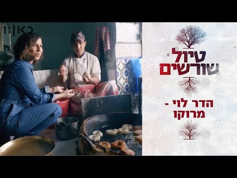 טיול שורשים | הדר לוי יוצאת למרוקו ????????