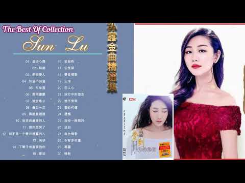 Thumbnail for 【高音質超好聽】 孫露HiFi專輯 SunLu 【孫露精选集2】孫露 - 精選最佳歌曲 | 非常動聽 | Best Songs of Sun Lu