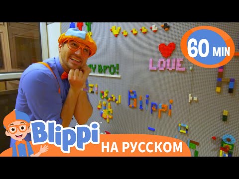 Thumbnail for Детский музей «Глейзер» | 60 минут | Обучающие видео для детей | Blippi