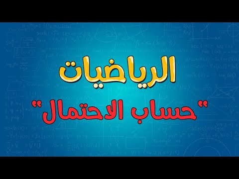 الرياضيات | حساب الاحتمال