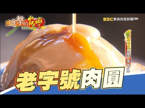 Thumbnail for 爭一口氣肉圓 母女力守招牌 第206集《進擊的台灣》part1