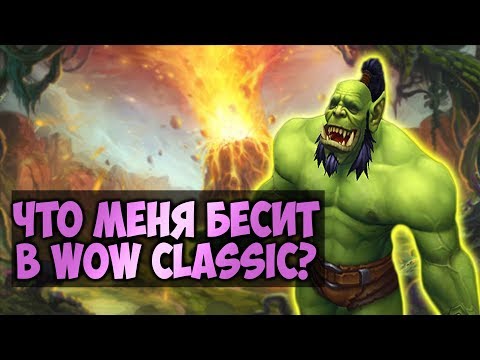 Thumbnail for 10 УЖАСНЫХ ВЕЩЕЙ  WoW Classic. О чем думали Blizzard? World of WarCraft:Classic