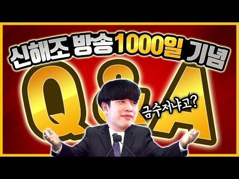 많은 분들께서 궁금해하셨던 '신해조' 의 모든걸 알려드립니다! 「방송 1000일 기념 QnA」