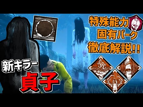 Thumbnail for 【DBD】リングとコラボの新キラー「貞子」特殊能力、固有パーク徹底解説!【デッドバイデイライト】Part619
