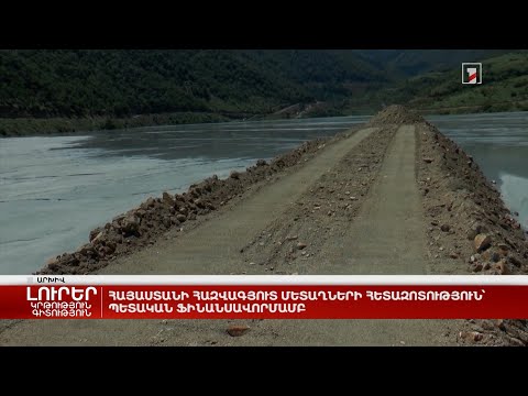 Thumbnail for Հայաստանի հազվագյուտ մետաղների հետազոտություն՝ պետական ֆինանսավորմամբ