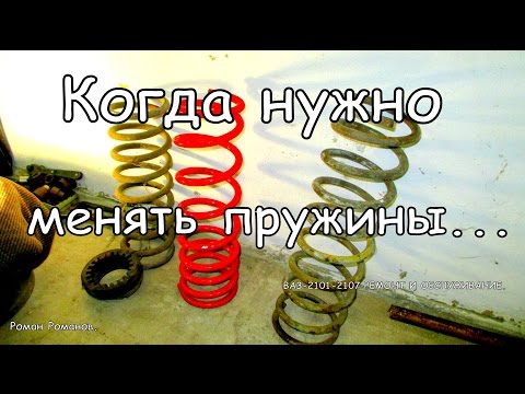 Когда нужно менять пружины.