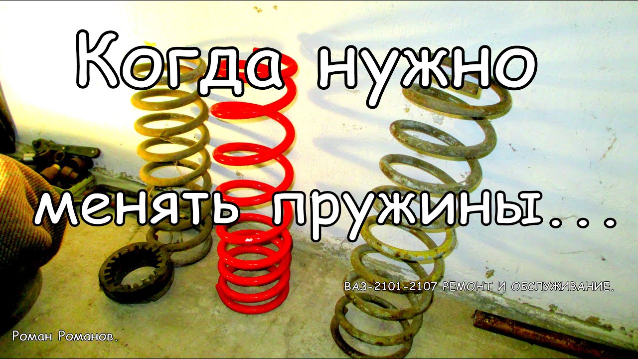 Thumbnail for Когда нужно менять пружины.