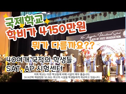Thumbnail for "학비 4150만원 국제학교" 이 학교에선 무엇을 배울까?  영어는 기본. SAT, AP 시험센터. 교사, 교복, 학교 시설 모습을 살펴볼게요 [중국 서안 (시안)]
