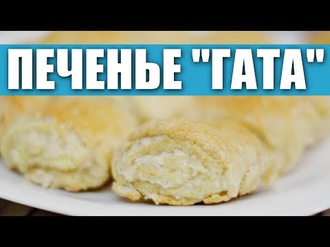 Thumbnail for Печенье Гата (на сметане) / Рецепты и Реальность / Вып. 258