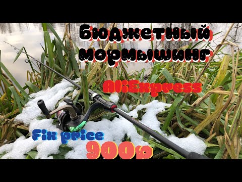 Thumbnail for Мармышинг с бюджетными снастями:900рублей#мормышинг #рыбалка #невскийрыбалов