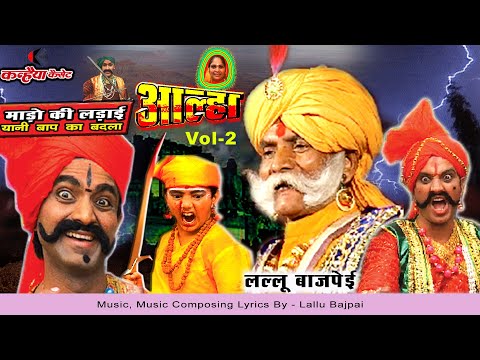 लल्लू बाजपेयी माड़ो की लड़ाई Vol 2 ऊदल ने करिया को मारा बाप का बदला बड़े लड़ैया महोबे वाले आल्हा सम्राट