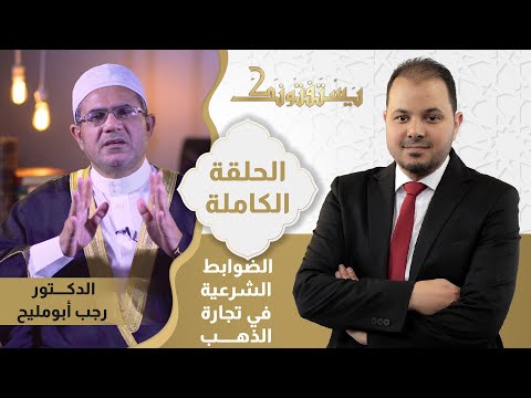 Thumbnail for الضوابط الشرعية في تجارة الذهب...بث مباشرة من يستفتونك مع الشيخ رجب أبو مليح