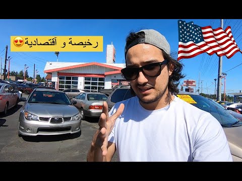 أثمنة السيارات بأمريكا و كيفية جعلها مدخولك الثاني / مغربي في أمريكا ????????❤️