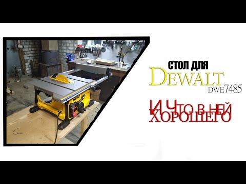 Пила Dewalt dwe 7485/ делаю стол для настольной пилы.