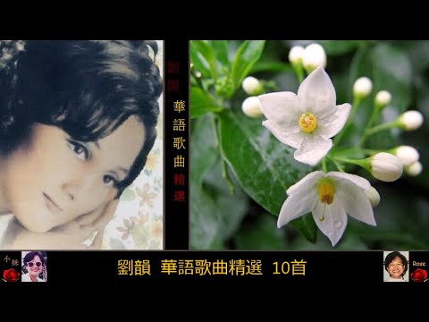 Thumbnail for 華語歌曲精選專輯 ~ 劉韻 Liu Yun