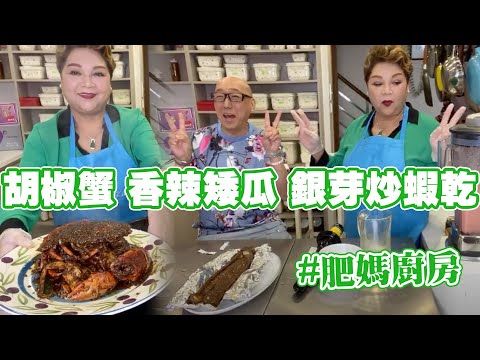 Thumbnail for 肥媽廚房 | 今日Live煮 胡椒蟹  惹味香辣矮瓜 銀芽炒蝦乾 健康養生果汁