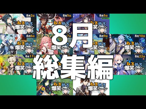 【作業用・睡眠用】ねるめろ爆笑シーンシリーズ8月総集編【ねるめろ】