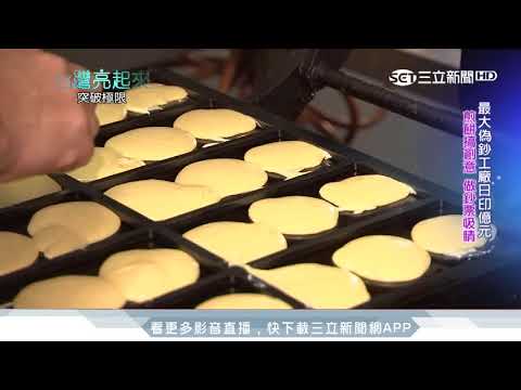 顛覆傳統用創意稿文創 鈔票煎餅吸睛又吸金!|台灣亮起來|三立新聞台