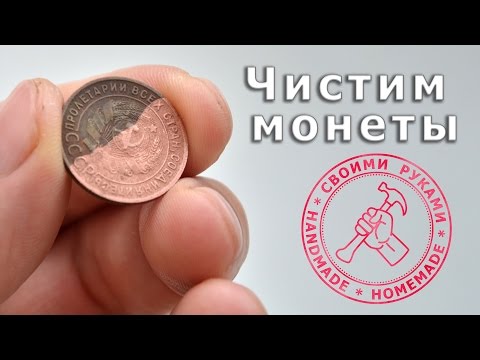 Thumbnail for Чем почистить монеты