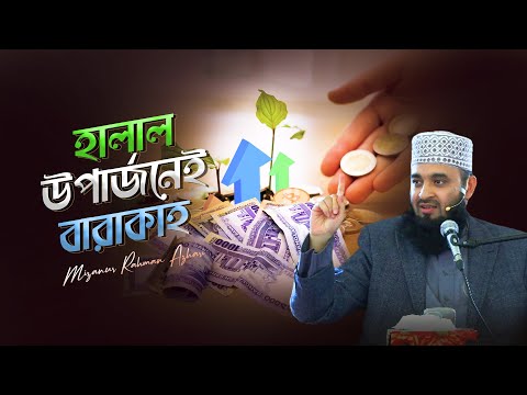 হালাল উপার্জনেই বারাকাহ | মিজানুর রহমান আজহারি | Nizamiye Mosque, Johannesburg, South Africa