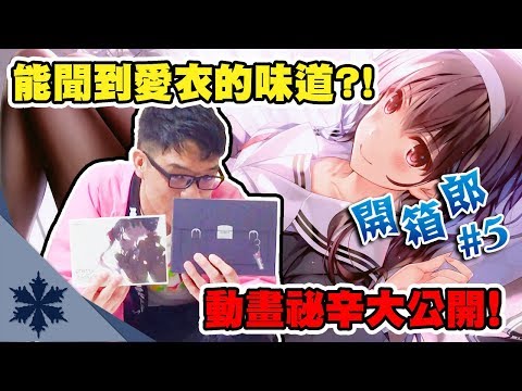 【開箱郎#5】能聞到茅野愛衣的味道?! 劇場版又是? 作品不為人知祕辛全公開!ft.A Jie|次郎